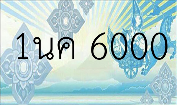 1นค 6000